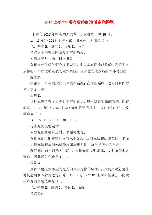 【初三物理试题精选】2018上海市中考物理试卷(含答案和解释)