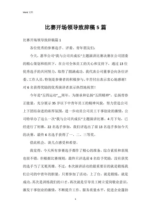 比赛开场领导致辞稿5篇