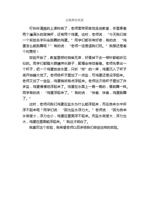 会跳舞的鸡蛋_作文450字_小学五年级作文_