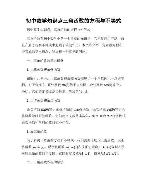 初中数学知识点三角函数的方程与不等式