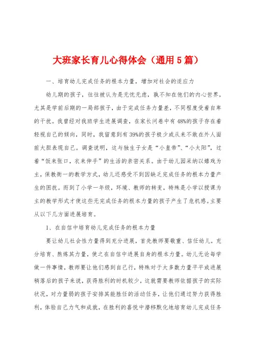 大班家长育儿心得体会(5篇)