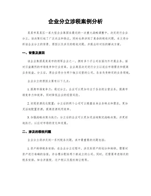 企业分立涉税案例分析