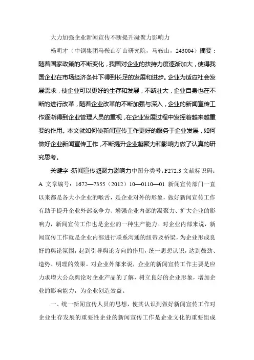 大力加强企业新闻宣传不断提升凝聚力影响力
