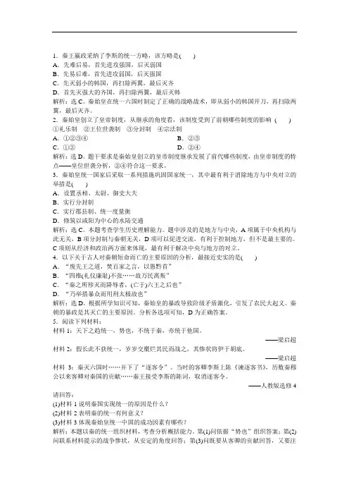 高二历史同步练习 第1单元第1课 统一中国的第一个皇帝秦始皇(新人教版选修4)