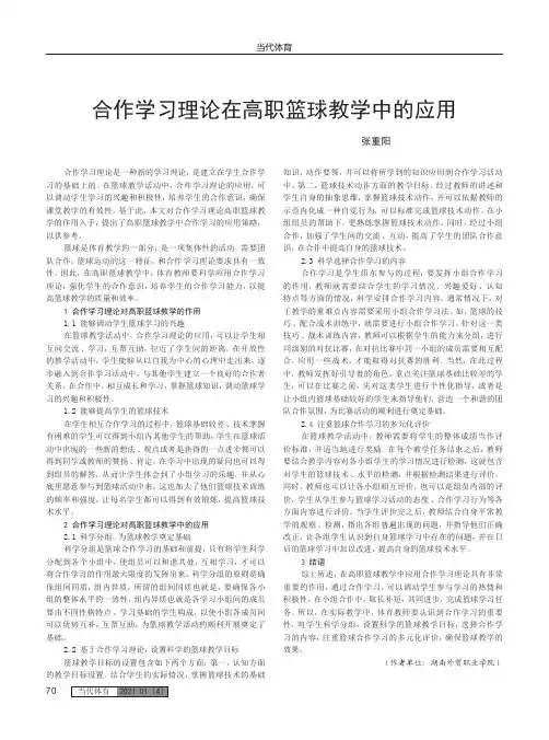 合作学习理论在高职篮球教学中的应用