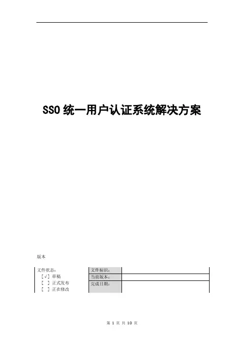SSO统一用户认证系统解决方案