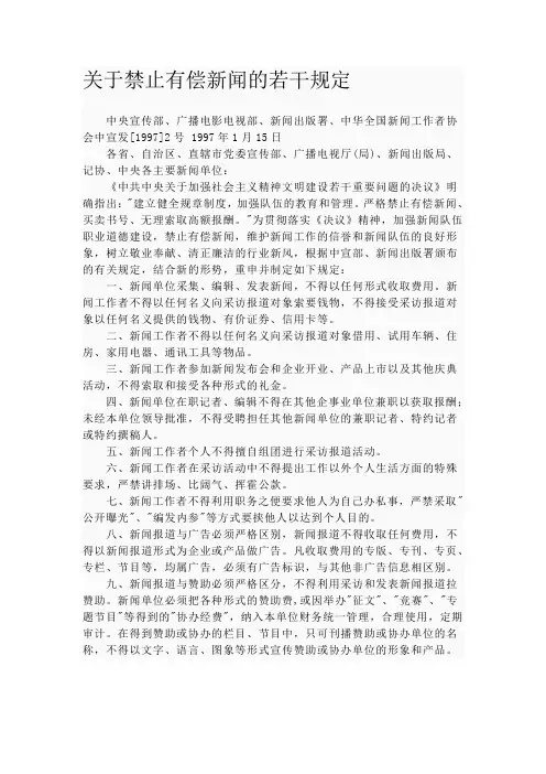 有偿新闻规定