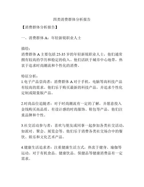 四类消费群体分析报告