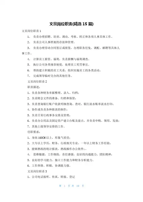 文员岗位职责(精选15篇)