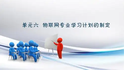 《物联网工程导论》PPT课件   物联网专业学习计划的制定