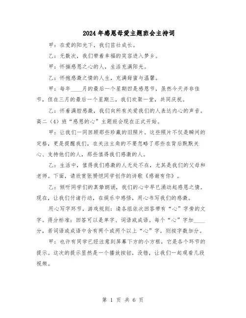2024年感恩母爱主题班会主持词（三篇）
