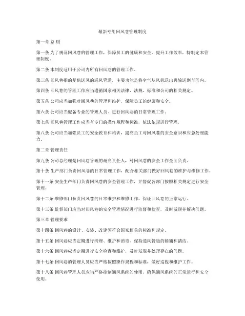 最新专用回风巷管理制度
