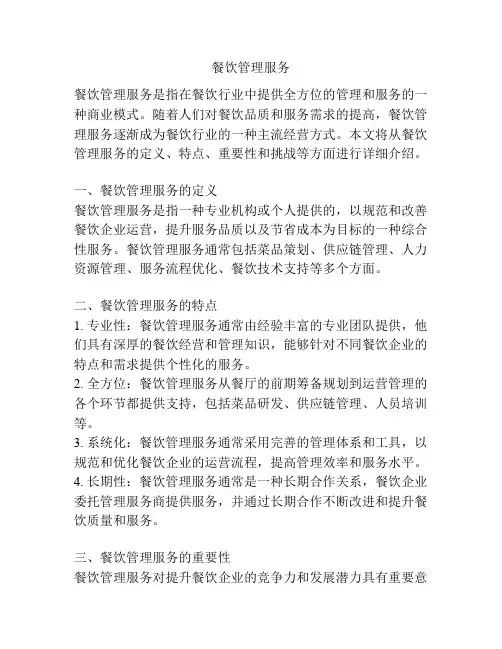 餐饮管理服务