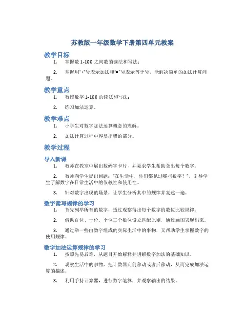 苏教版一年级数学下册第四单元教案