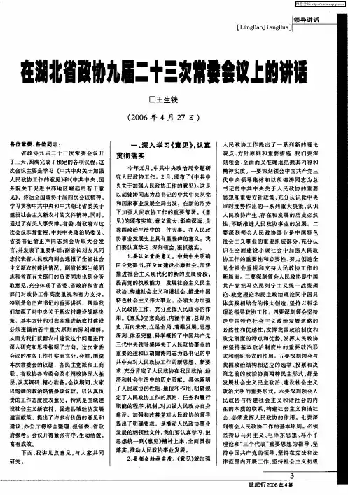 在湖北省政协九届二十三次常委会议上的讲话