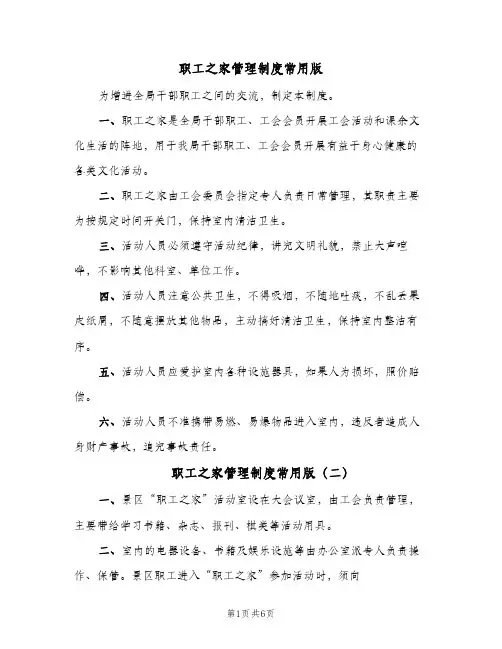 职工之家管理制度常用版(4篇)