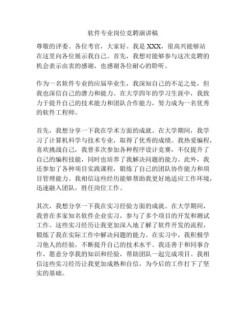 软件专业岗位竞聘演讲稿