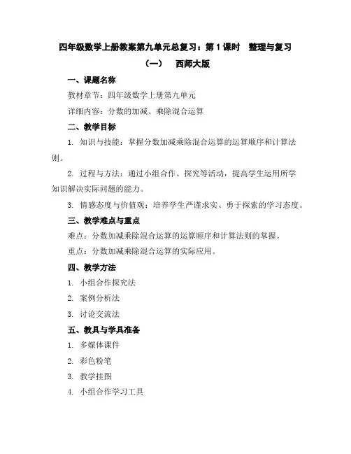 四年级数学上册教案-第九单元总复习：第1课时整理与复习(一)西师大版
