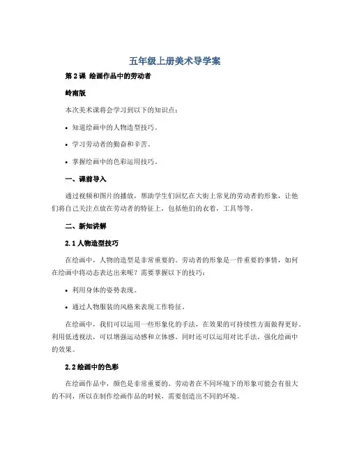 五年级上册美术导学案-第2课 绘画作品中的劳动者∣ 岭南版