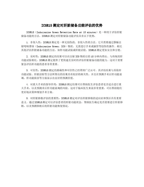 ICGR15测定对肝脏储备功能评估的优势