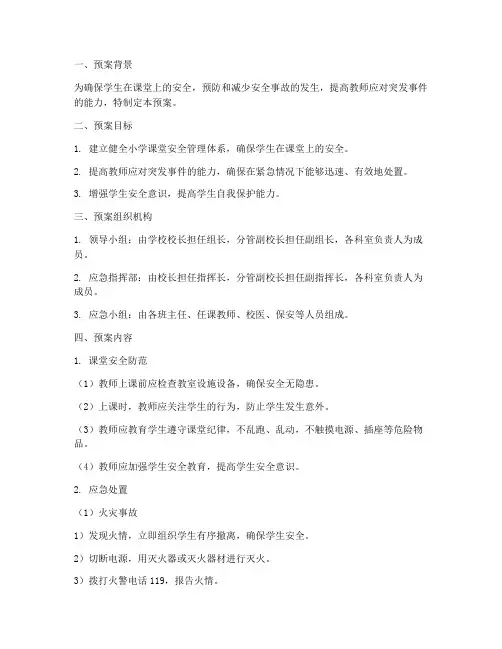 小学课堂安全应急预案
