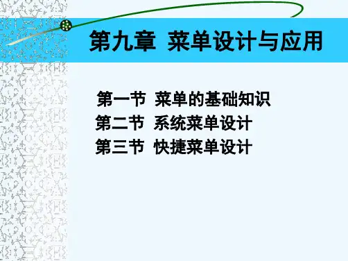第九章菜单设计与应用