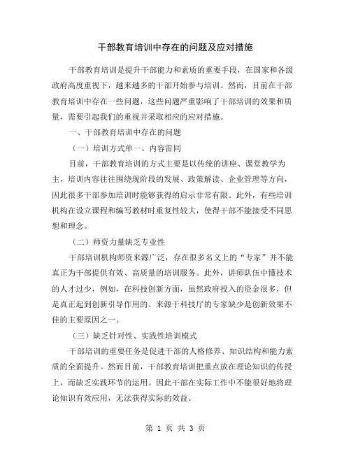 干部教育培训中存在的问题及应对措施