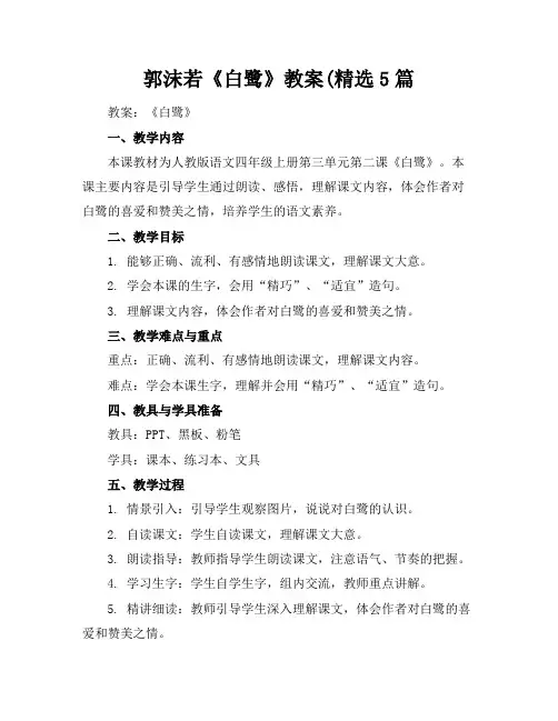 郭沫若《白鹭》教案(精选5篇