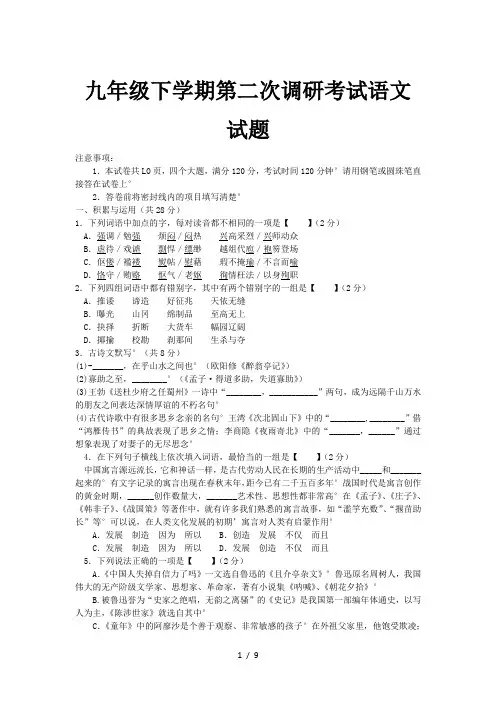 九年级下学期第二次调研考试语文试题