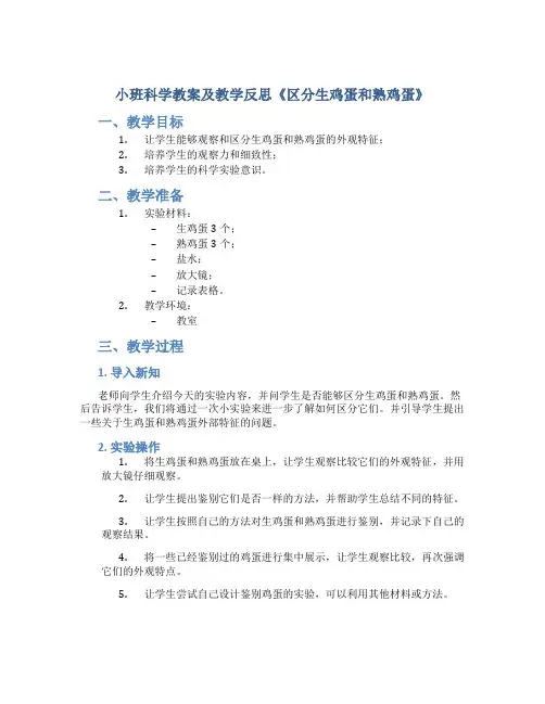 小班科学教案及教学反思《区分生鸡蛋和熟鸡蛋》