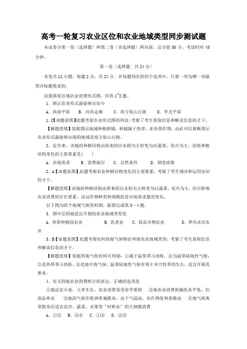 高考一轮复习农业区位和农业地域类型同步测试题