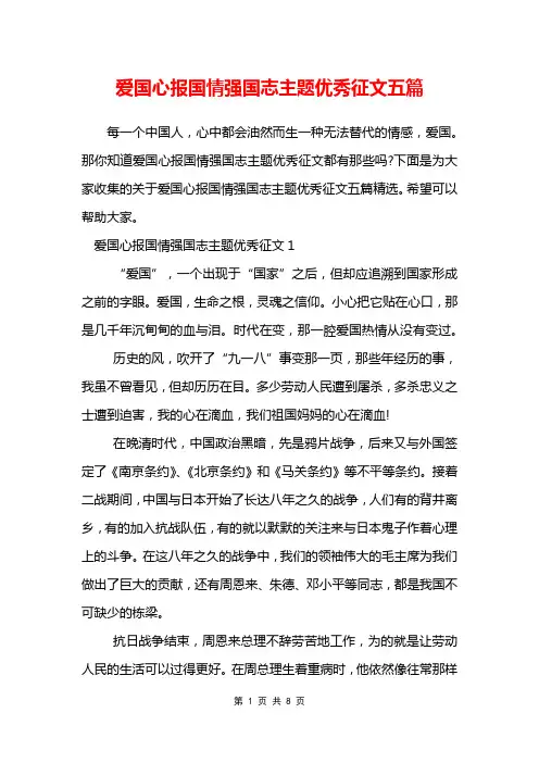 爱国心报国情强国志主题优秀征文五篇