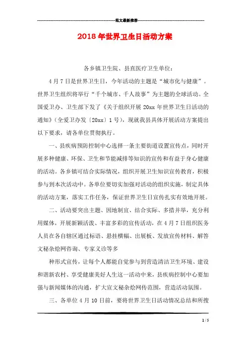 2018年世界卫生日活动方案