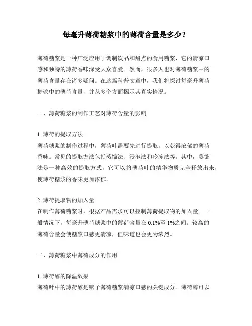 每毫升薄荷糖浆中的薄荷含量是多少？
