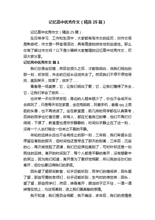 记忆高中优秀作文（精选25篇）