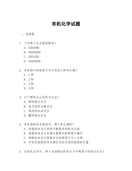 有机化学试题