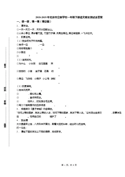 2018-2019年北京市立新学校一年级下册语文期末测试含答案