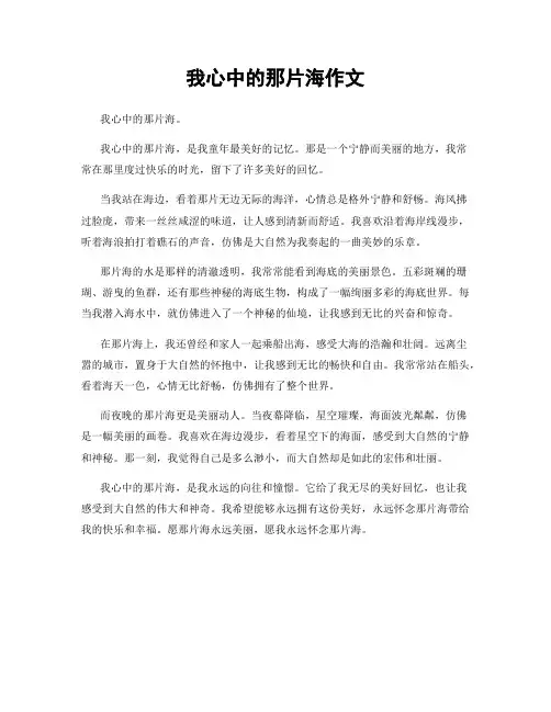 我心中的那片海作文