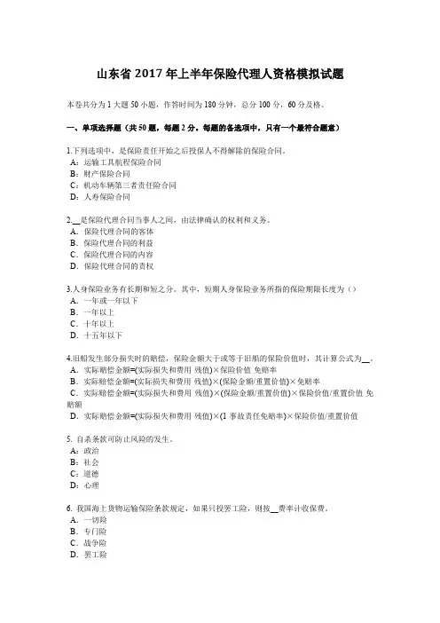 山东省2017年上半年保险代理人资格模拟试题