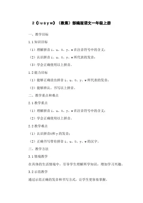 2《i u ü y w》(教案)部编版语文一年级上册