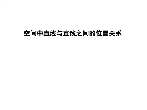 高中数学第二章点直线平面之间的位置关系212空间中直线与直线之间的位置关系课件新人教A版必修2