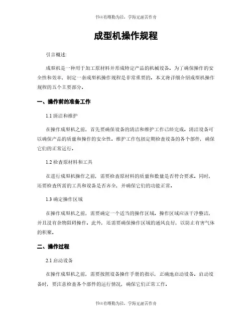 成型机操作规程