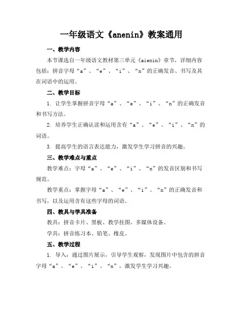 一年级语文《anenin》教案通用