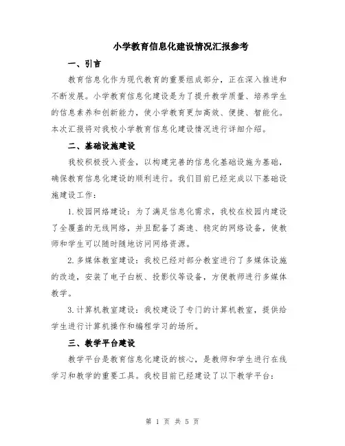 小学教育信息化建设情况汇报参考