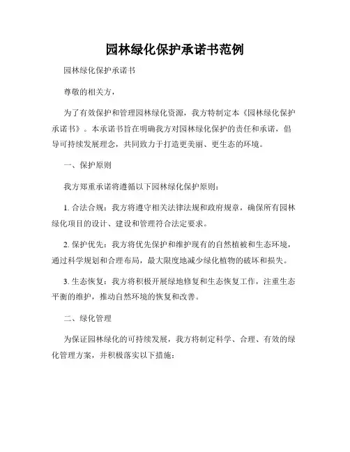 园林绿化保护承诺书范例