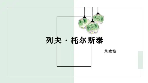 部编版语文八年级上册8《列夫托尔斯泰》课件(3)