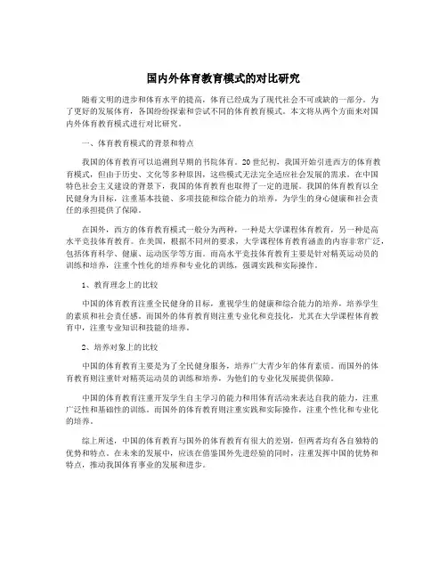 国内外体育教育模式的对比研究