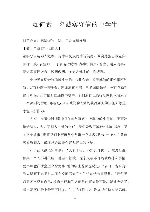 如何做一名诚实守信的中学生
