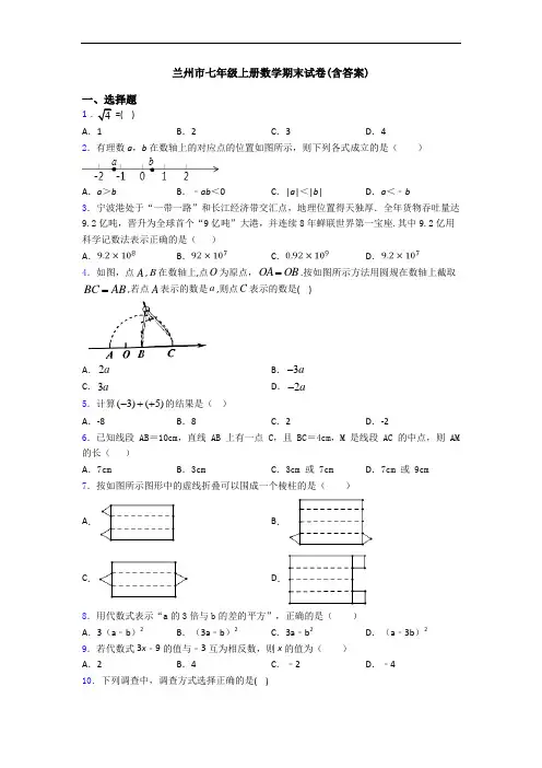兰州市七年级上册数学期末试卷(含答案)
