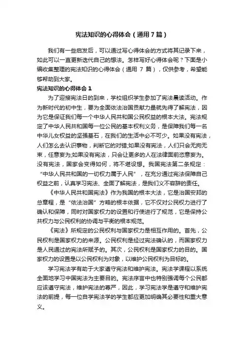 宪法知识的心得体会（通用7篇）